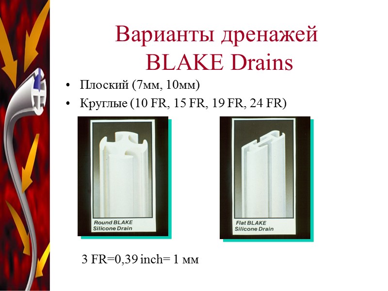 Варианты дренажей  BLAKE Drains Плоский (7мм, 10мм) Круглые (10 FR, 15 FR, 19